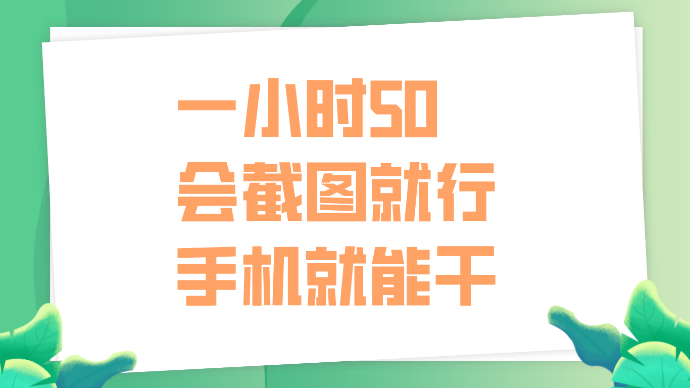 一小时50，只要会截图就行，手机就能干