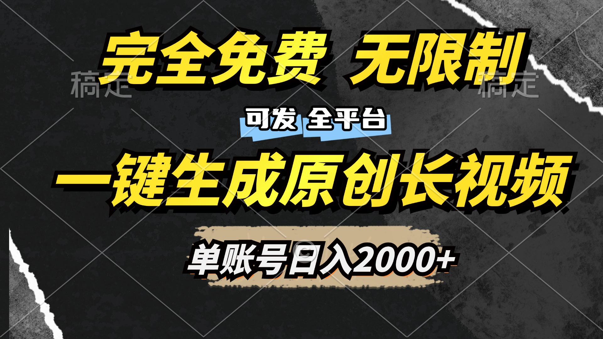 一键生成原创长视频，免费无限制，可发全平台，单账号日入2000+