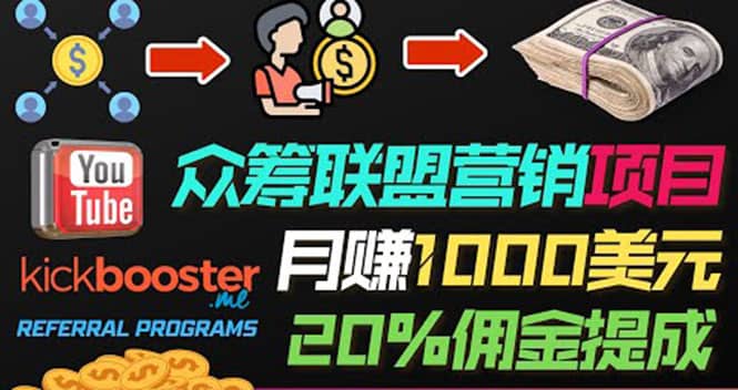 月赚1000美元以上的副业，通过众筹平台Kickbooster的联盟营销项目赚钱