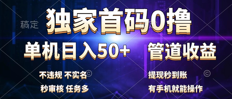 独家首码0撸，单机日入50+，秒提现到账，可批量操作