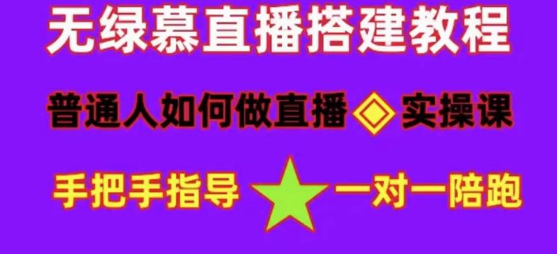 普通人怎样做抖音，新手快速入局 详细攻略，无绿幕直播间搭建 快速成交变现