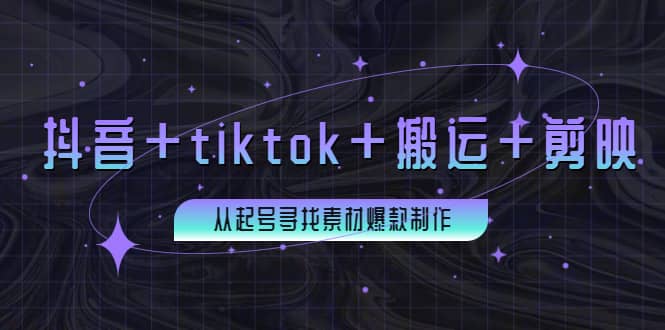 百万粉丝博主·抖音+tiktok+搬运+剪映，从起号寻找素材爆款制作