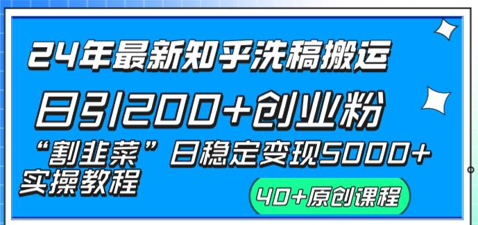 24年最新知乎洗稿日引200+创业粉“割韭菜”日稳定变现5000+实操教程