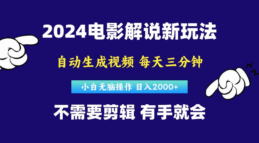 软件自动生成电影解说，原创视频，小白无脑操作，一天几分钟，日…