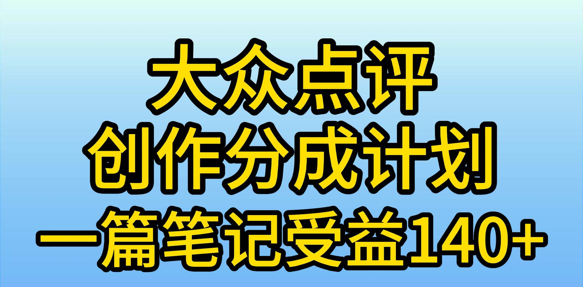 大众点评分成计划，在家轻松赚钱，用这个方法一条简单笔记，日入600+