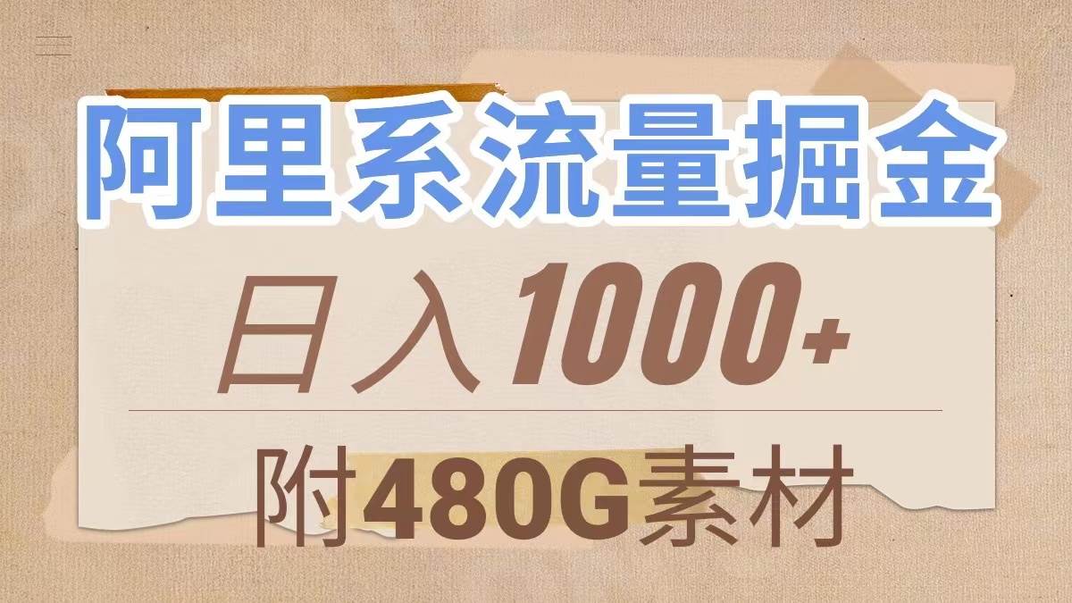 阿里系流量掘金，几分钟一个作品，无脑搬运，日入1000+（附480G素材）