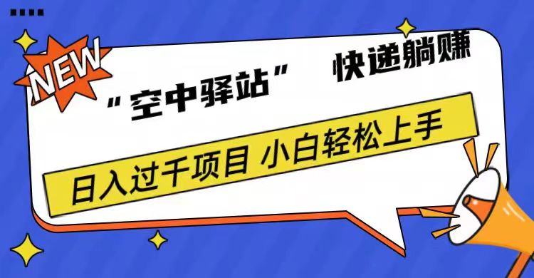 0成本“空中驿站”快递躺赚，日入1000+