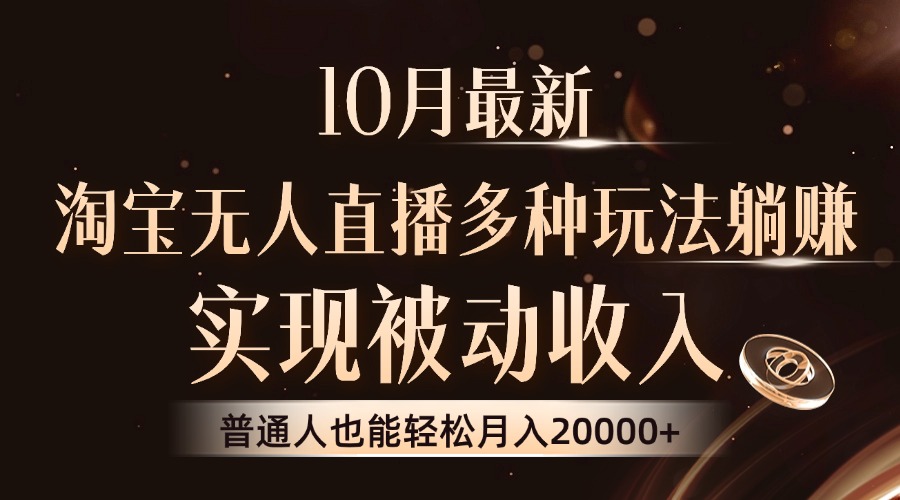 10月最新，淘宝无人直播8.0玩法，普通人也能轻松月入2W+，实现被动收入