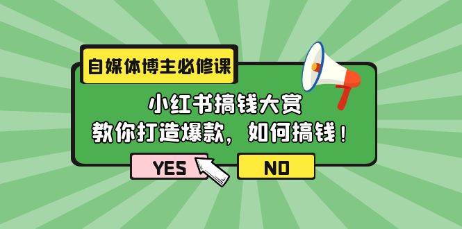 自媒体博主必修课：小红书搞钱大赏，教你打造爆款，如何搞钱（11节课）