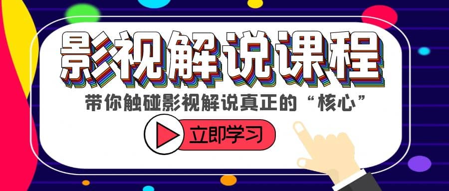 某收费影视解说课程，带你触碰影视解说真正的“核心”