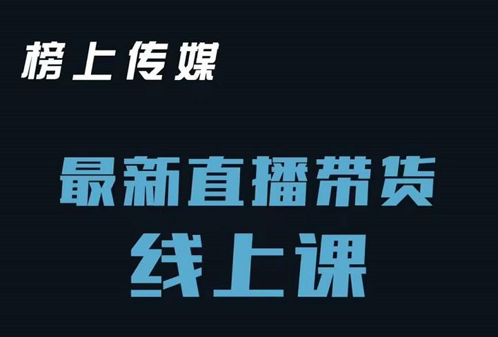 榜上传媒小汉哥-直播带货线上课：各种起号思路以及老号如何重启等