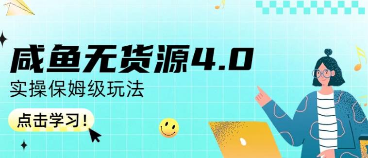 咸鱼无货源4.0实操保姆级玩法，适合新手小白