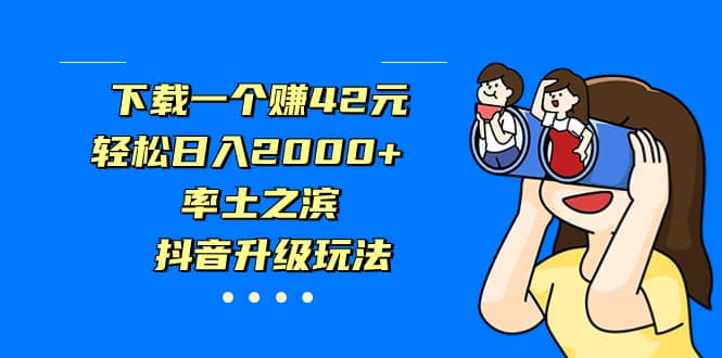 下载一个赚42元，轻松日入2000+，率土之滨，抖音升级玩法