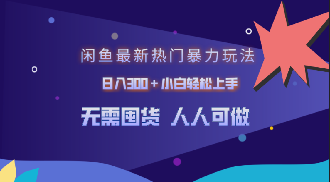 闲鱼最新热门暴力玩法，日入300＋小白轻松上手