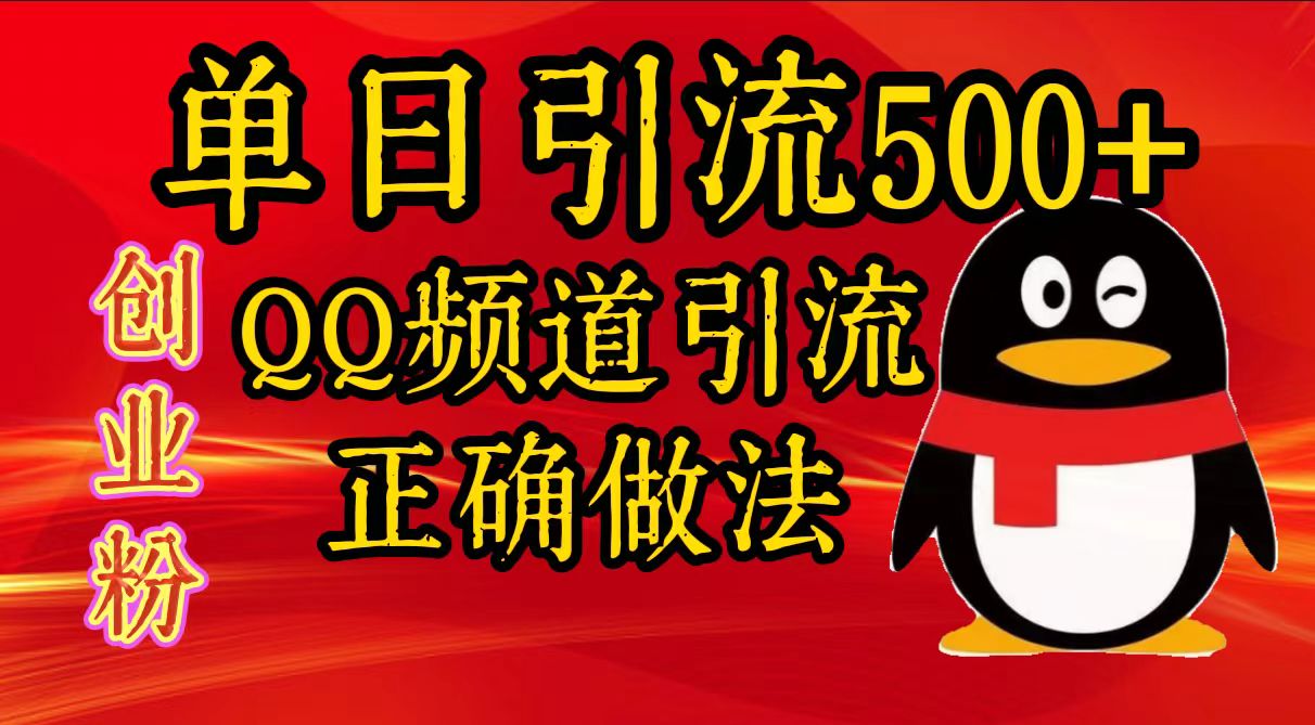 单日引流500+创业粉，QQ频道引流正确做法