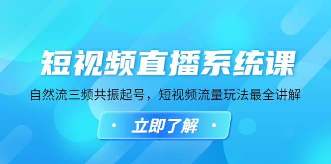 短视频直播系统课，自然流三频共振起号，短视频流量玩法最全讲解