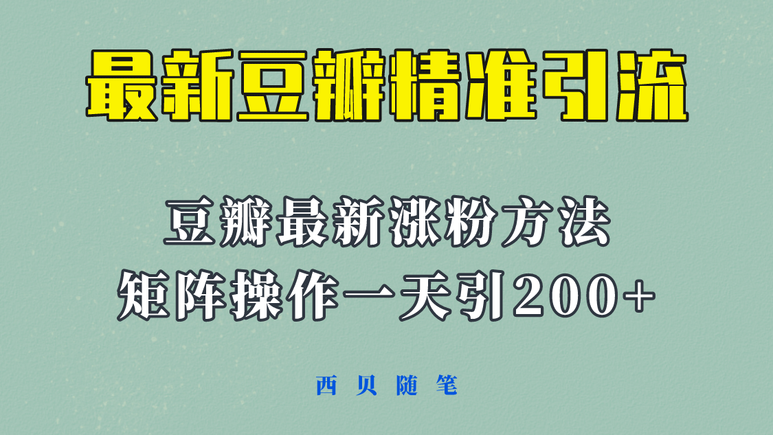 矩阵操作，一天引流200+，23年最新的豆瓣引流方法！