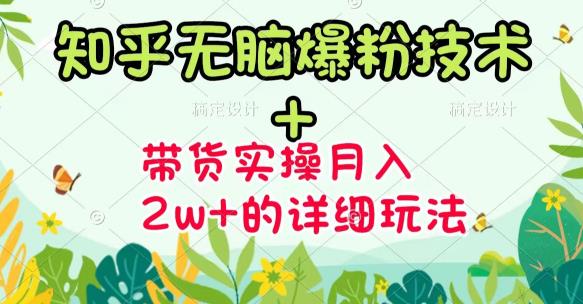 《知乎无脑爆粉技术》+图文带货月入2W+的玩法送素材