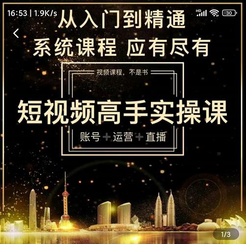 短视频高手实操课：账号+运营+直播，从入门到精通，系统课程，应有尽