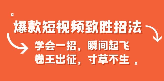 爆款短视频致胜招法，学会一招，瞬间起飞，卷王出征，寸草不生