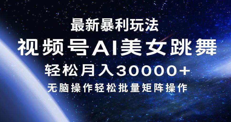 最新暴利玩法视频号AI美女，简单矩阵轻松月入30000+