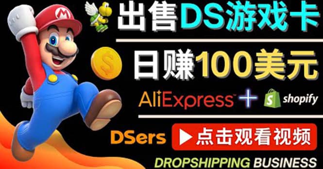 出售DS游戏卡，日赚100美元以上，净利润可达100%