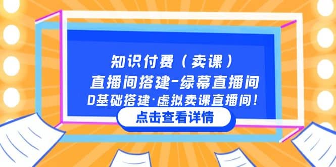 知识付费（卖课）直播间搭建-绿幕直播间，0基础搭建·虚拟卖课直播间