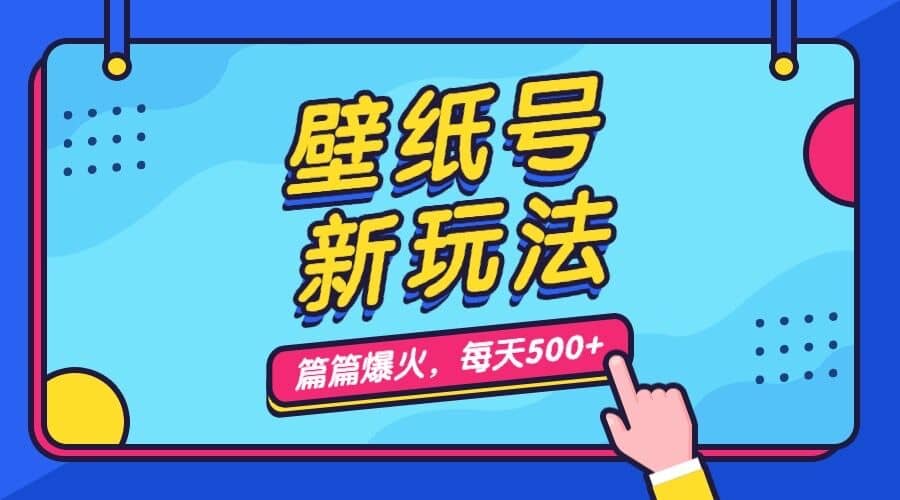 壁纸号新玩法，篇篇流量1w+，每天5分钟收益500，保姆级教学