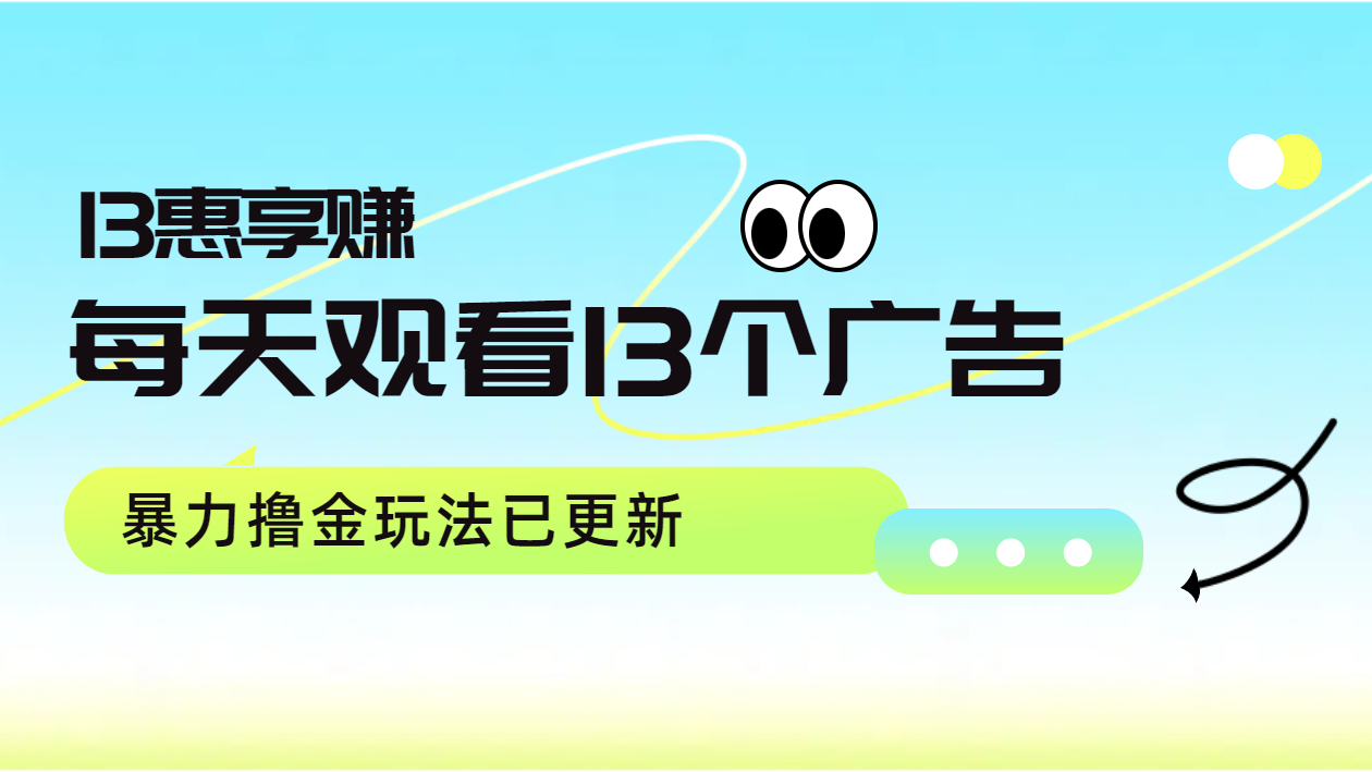 每天观看13个广告获得13块，推广吃分红，暴力撸金玩法已更新