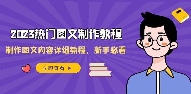 2023热门图文-制作教程，制作图文内容详细教程，新手必看（30节课）