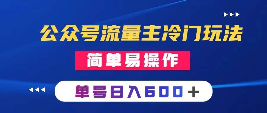 公众号流量主冷门玩法 ：写手机类文章，简单易操作 ，单号日入600＋