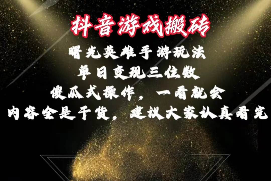 抖音游戏搬砖，曙光英雄独家玩法，单日变现三位数，傻瓜式操作，小白一…