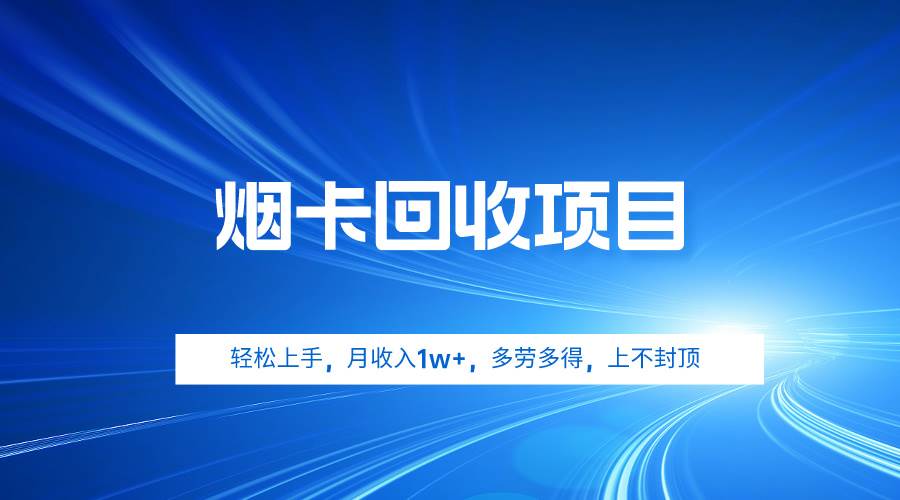 烟卡回收项目，轻松上手，月收入1w+,多劳多得，上不封顶