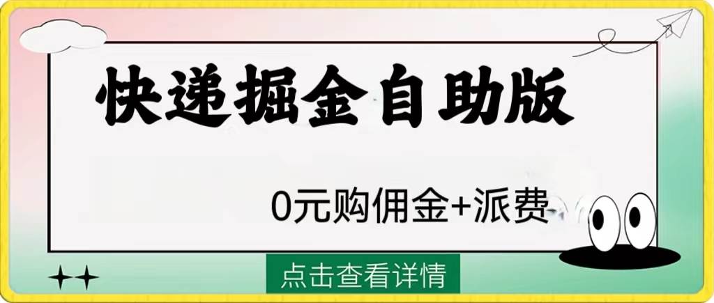 外面收费1288快递掘金自助版