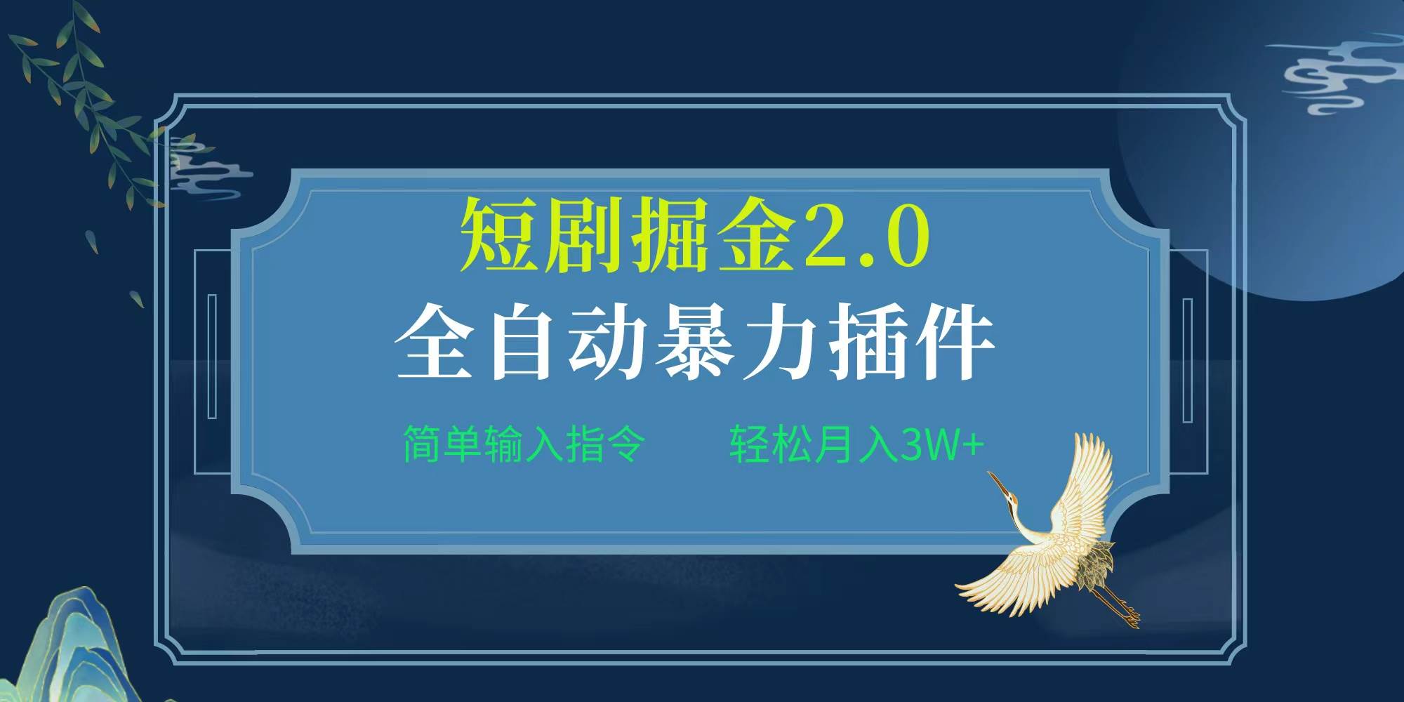 项目标题:全自动插件！短剧掘金2.0，简单输入指令，月入3W+