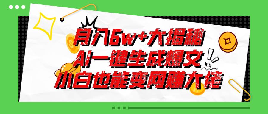 爆文插件揭秘：零基础也能用AI写出月入6W+的爆款文章！