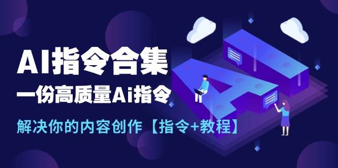 最新AI指令合集，一份高质量Ai指令，解决你的内容创作【指令+教程】