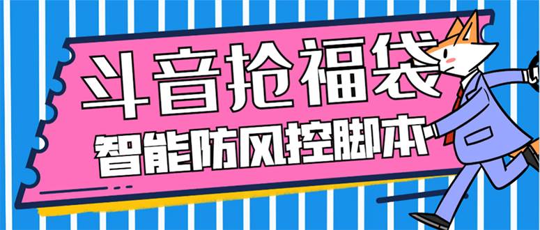 外面收费128万能抢福袋智能斗音抢红包福袋脚本，防风控【永久脚本+使用教程】