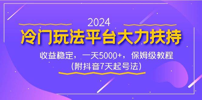 2024冷门玩法平台大力扶持，收益稳定，一天5000+，保姆级教程（附抖音7…