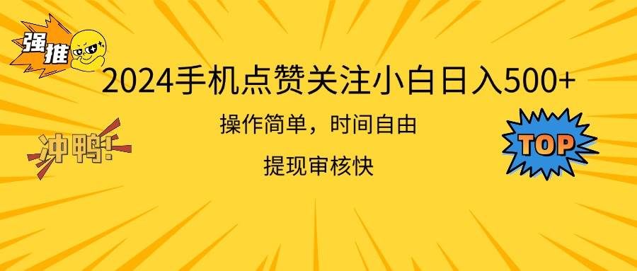 2024手机点赞关注小白日入500  操作简单提现快