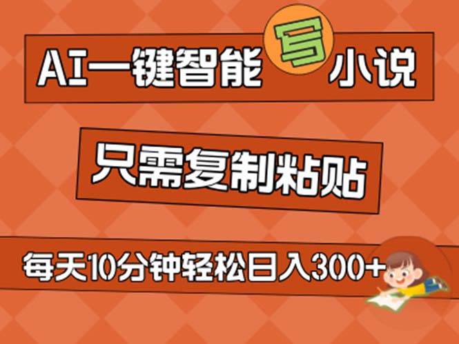 AI一键智能写小说，无脑复制粘贴，小白也能成为小说家 不用推文日入200+