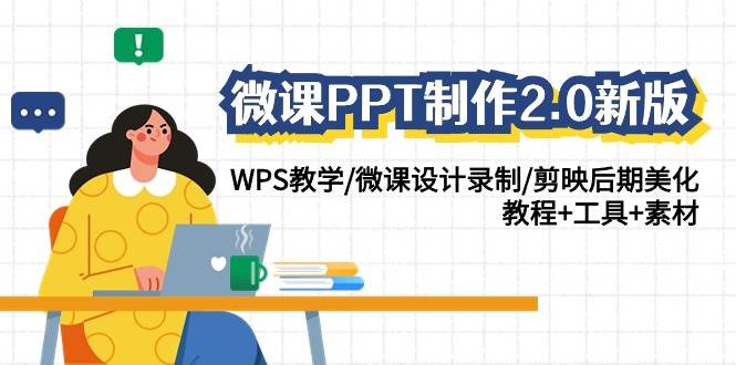 微课PPT制作-2.0新版：WPS教学/微课设计录制/剪映后期美化/教程+工具+素材