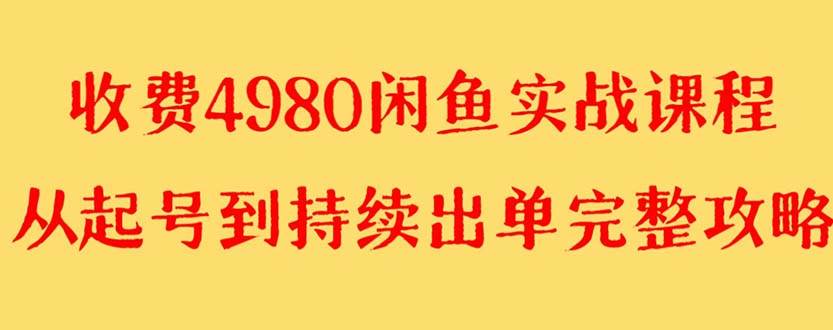 外面收费4980闲鱼无货源实战教程 单号4000+