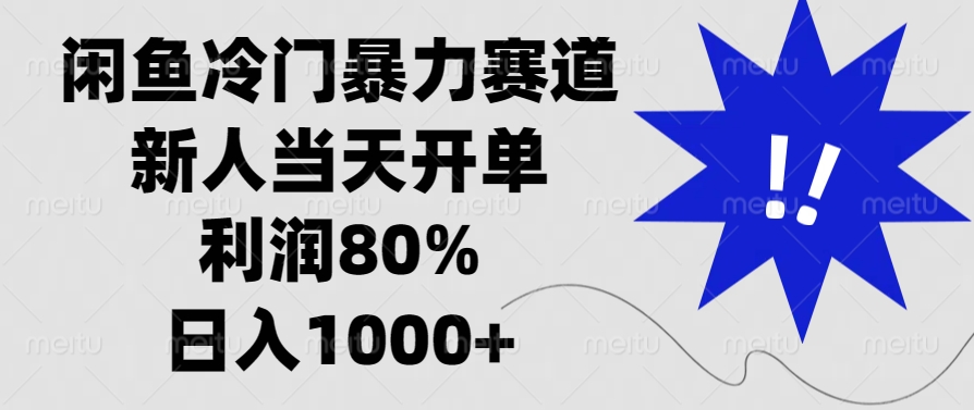 闲鱼冷门暴力赛道，利润80%，日入1000+新人当天开单，