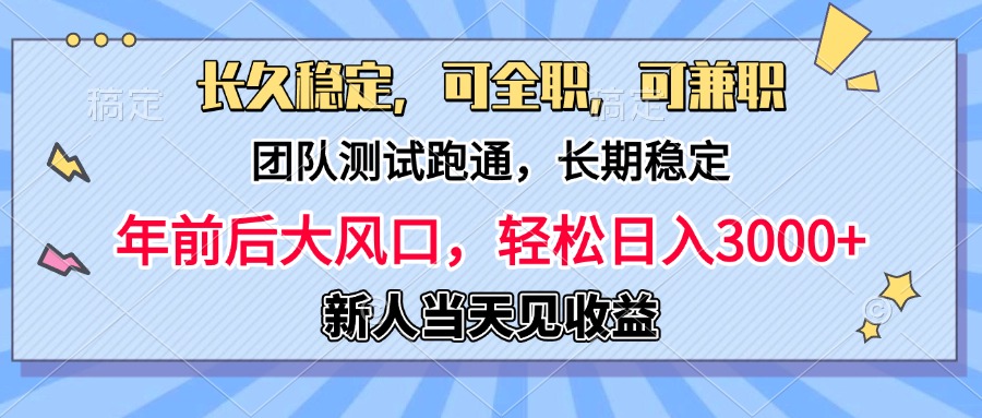 日入3000+，团队测试跑通，长久稳定，新手当天变现，可全职，可兼职