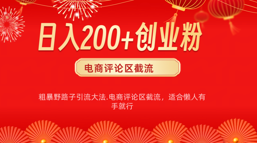 电商平台评论引流大法，简单粗暴野路子引流-无需开店铺长期精准引流适合懒人有手就行