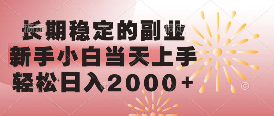 长期稳定的副业，轻松日入2000+新手小白当天上手，