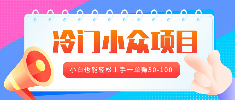 冷门小众项目，营业执照年审，小白也能轻松上手一单赚50-100