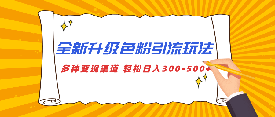 全新升级色粉引流玩法 多种变现渠道 轻松日入300-500+