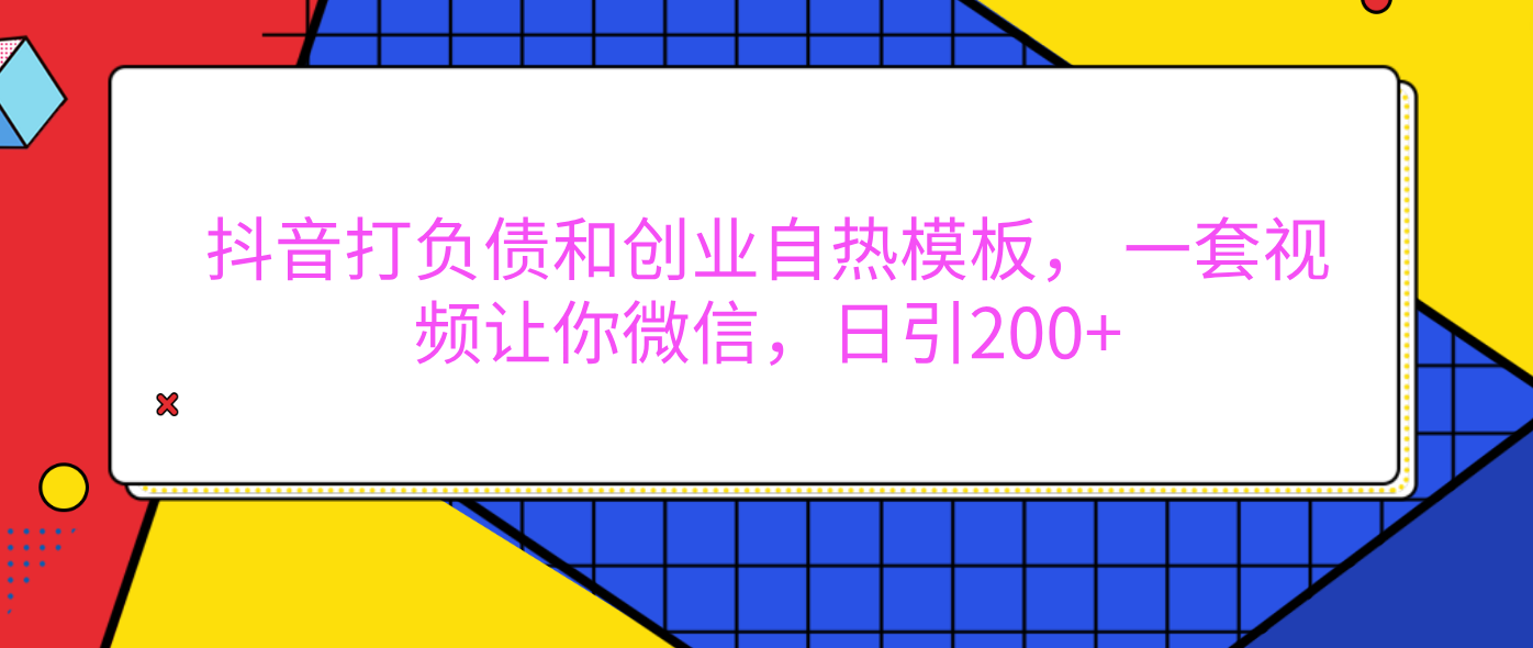 外面卖1980元的。抖音打负债和创业自热模板， 一套视频让你微信，日引200+